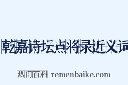 乾嘉诗坛点将录近义词是什么意思的图片